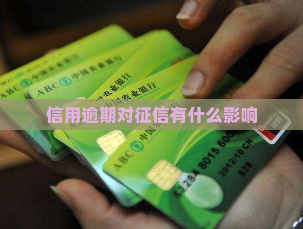 信用购逾期对征信有什么影响