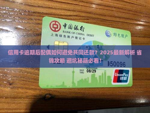 信用卡逾期后配偶怎么办共同还款