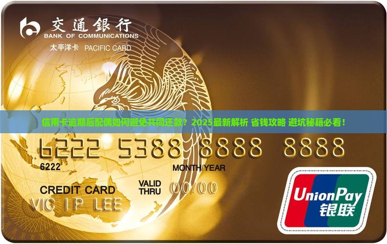 信用卡逾期后配偶怎么办共同还款