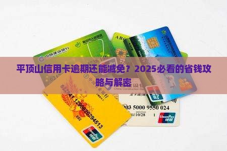 平顶山信用卡逾期减免公告