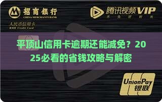 平顶山信用卡逾期减免公告