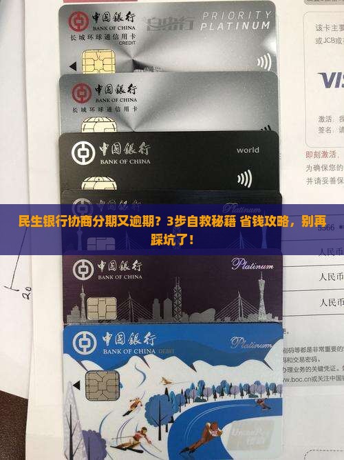 民生银行协商分期后又逾期应该怎么处理