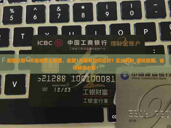 美借逾期一天催收怎么处理