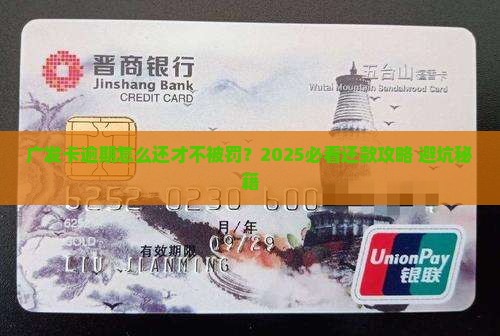 广发卡逾期如何还款才能避免罚息