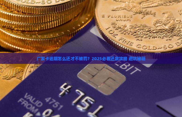 广发卡逾期如何还款才能避免罚息