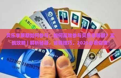 贝乐享展期如何参与