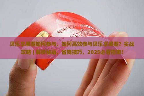 贝乐享展期如何参与