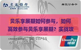 贝乐享展期如何参与
