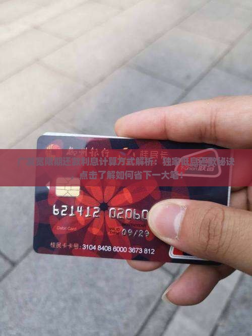 广发宽限期还款利息计算方式解析