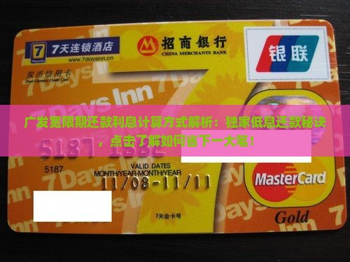广发宽限期还款利息计算方式解析