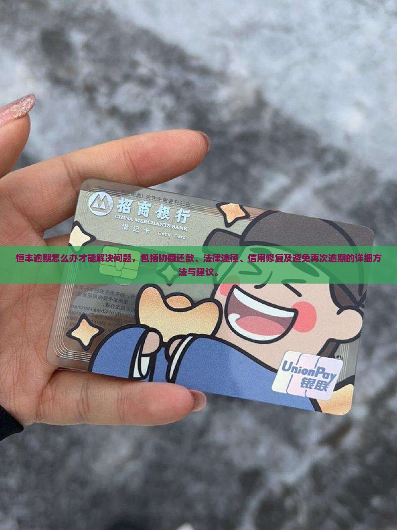 恒丰逾期怎么办才能解决问题