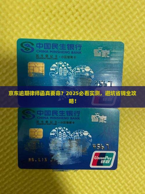 京东白条逾期发的律师函真实性解析