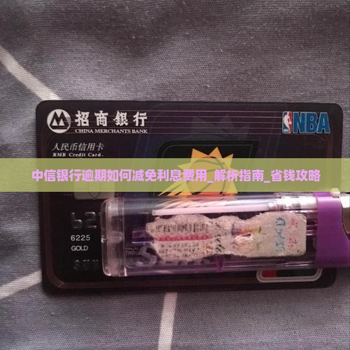 中信银行逾期如何减免利息费用