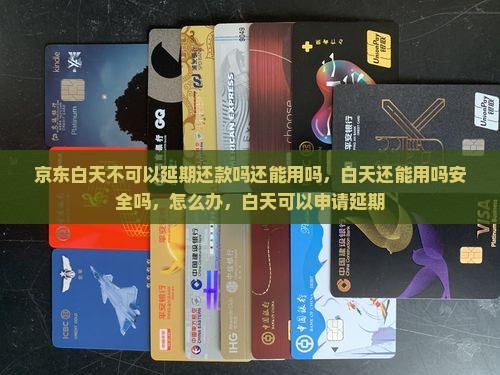 京东白天不可以延期还款吗还能用吗