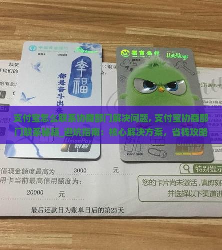 支付宝怎么联系协商部门解决问题