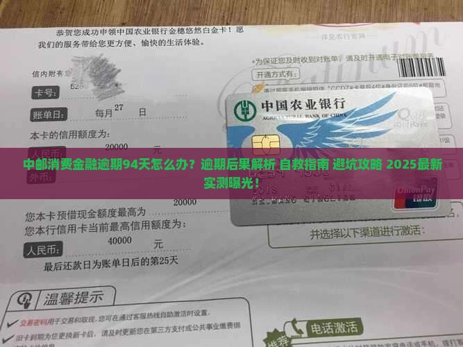 中邮消费金融逾期94天