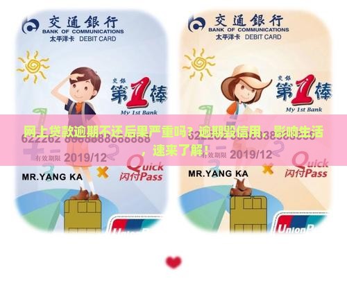 网上贷款逾期不还后果严重吗
