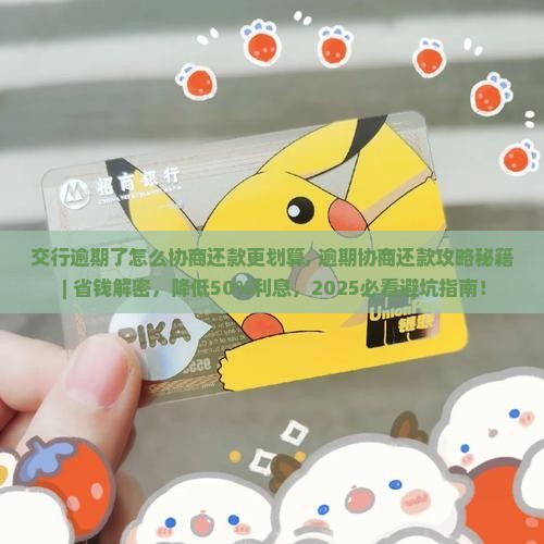 交行逾期了怎么协商还款更划算