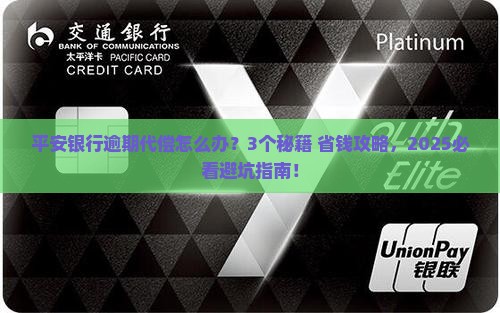 平安银行逾期代偿 平安银行逾期代偿