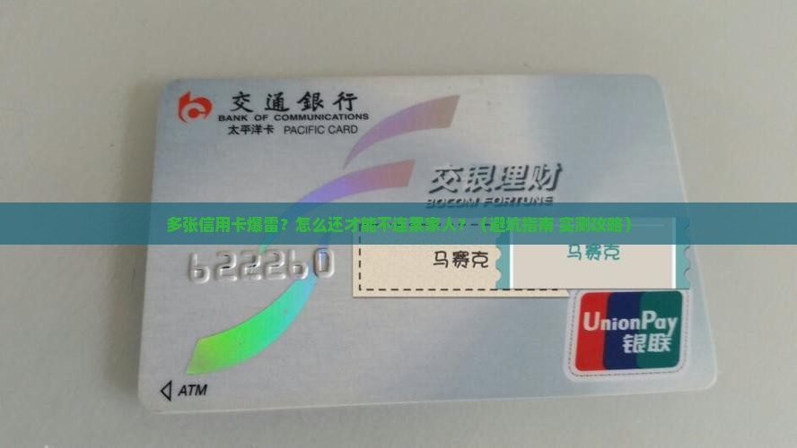 多张信用卡无力偿还怎样才能不影响家人