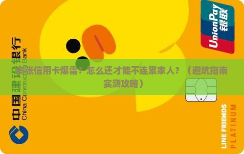 多张信用卡无力偿还怎样才能不影响家人