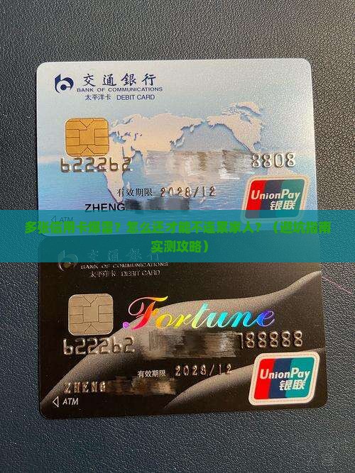 多张信用卡无力偿还怎样才能不影响家人