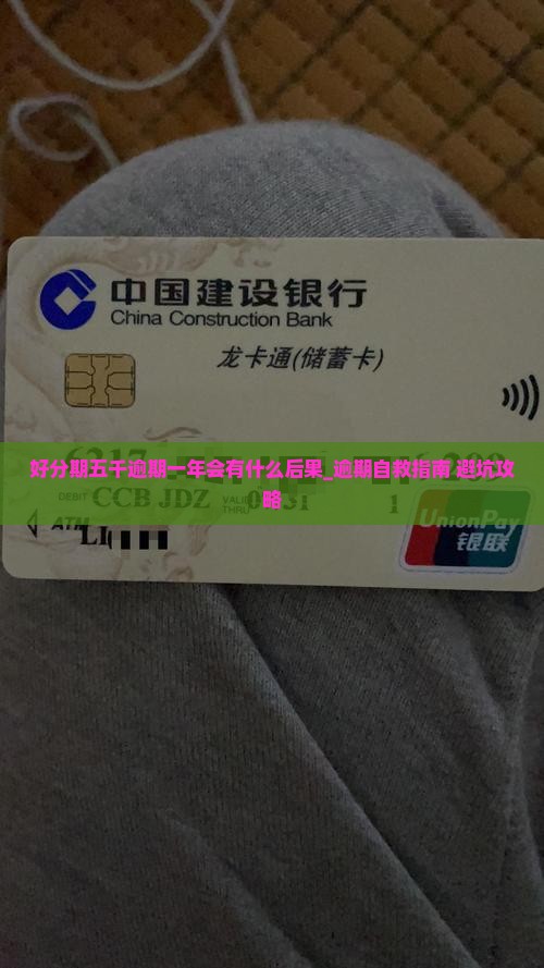 好分期五千逾期一年会有什么后果