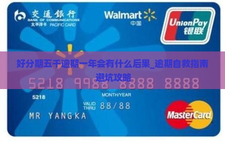 好分期五千逾期一年会有什么后果