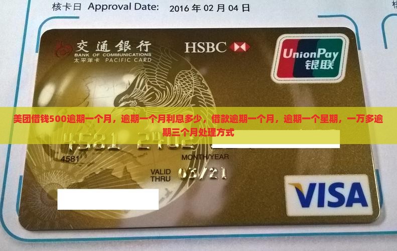 美团借钱500逾期一个月