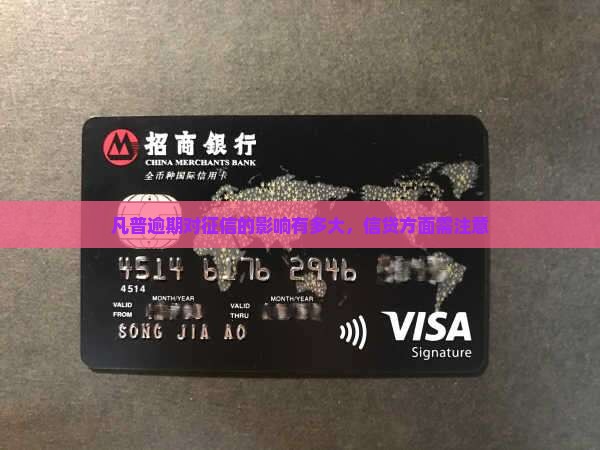 凡普逾期会上征信影响有多大