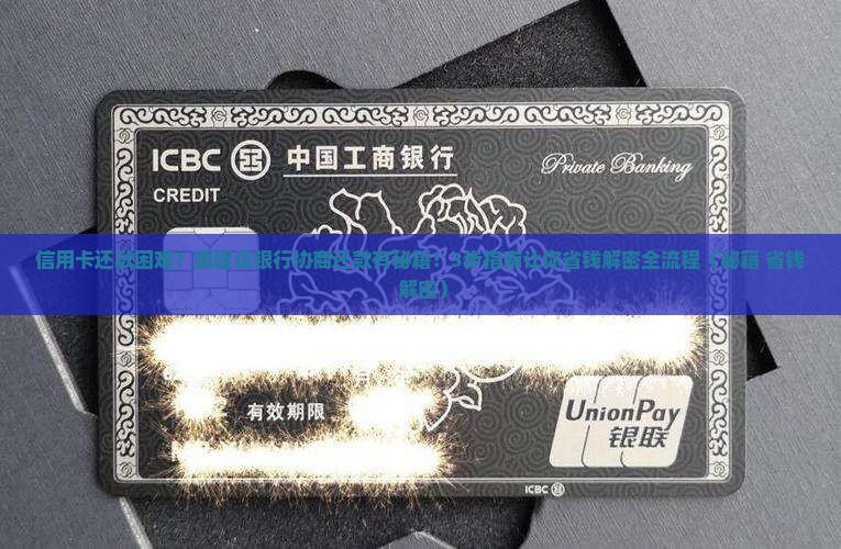 能跟建设信用卡协商还款么具体流程是什么