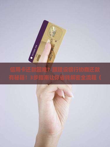 能跟建设信用卡协商还款么具体流程是什么