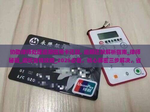 协助律师处理逾期信用卡还款