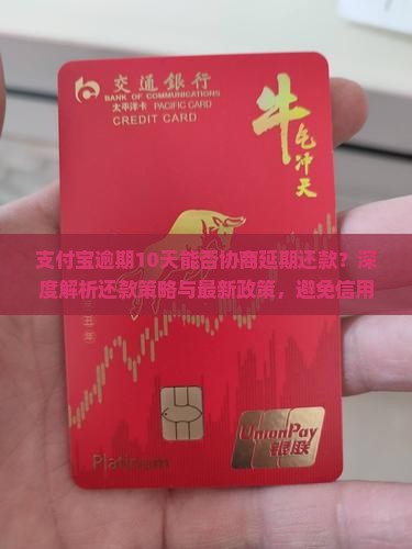 支付宝逾期10天能否协商延期还款