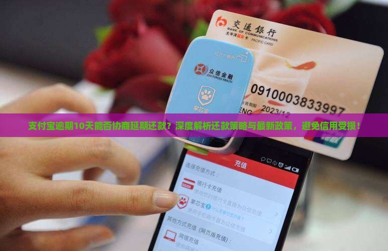 支付宝逾期10天能否协商延期还款