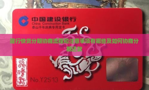 建行快贷分期协商流程和注意事项