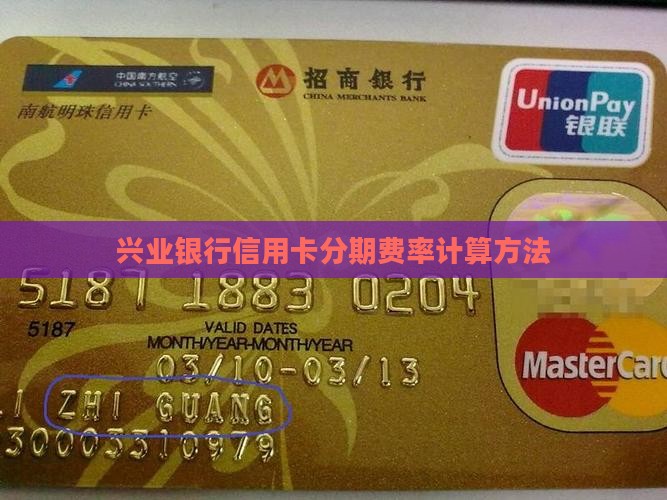 兴业信用卡个性化分期费率怎么计算
