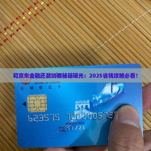 微粒贷和京东金融能否协商还款