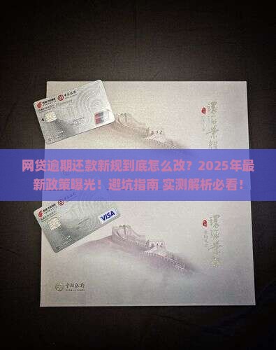 网贷逾期还款新规定具体内容是什么