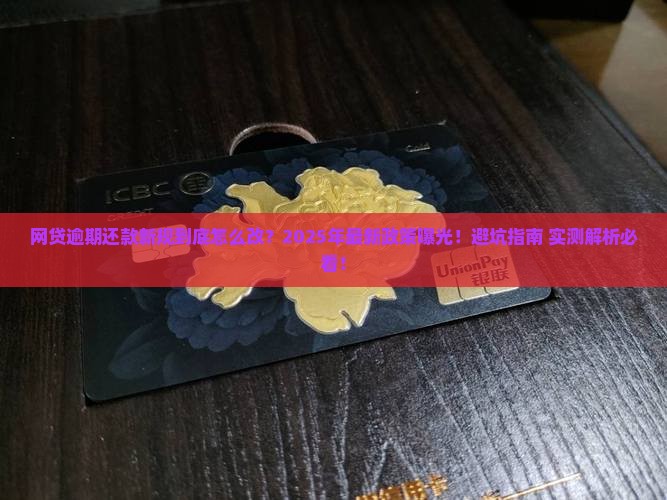 网贷逾期还款新规定具体内容是什么