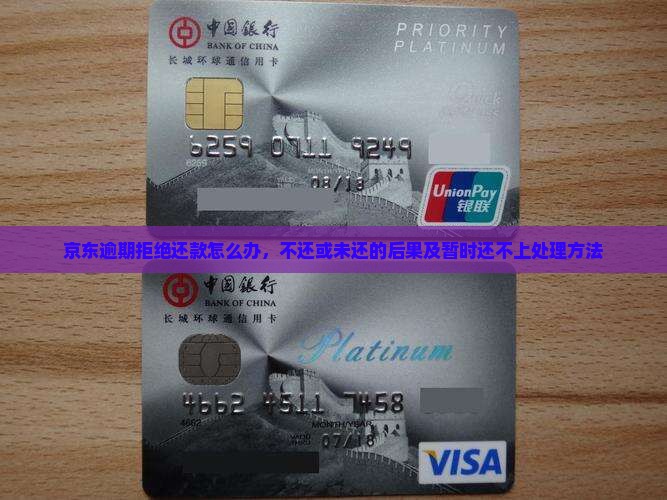 京东白条逾期拒绝还款怎么办