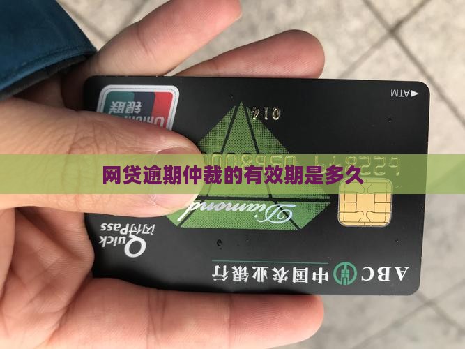 网贷仲裁有效期是多久