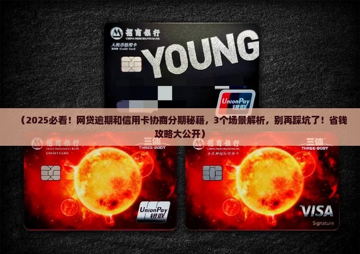 网贷逾期和信用卡协商分期应该如何处理
