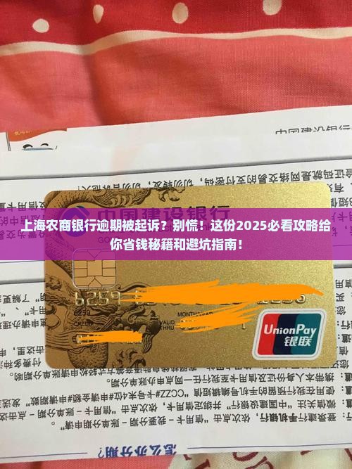上海农商银行逾期起诉怎么处理