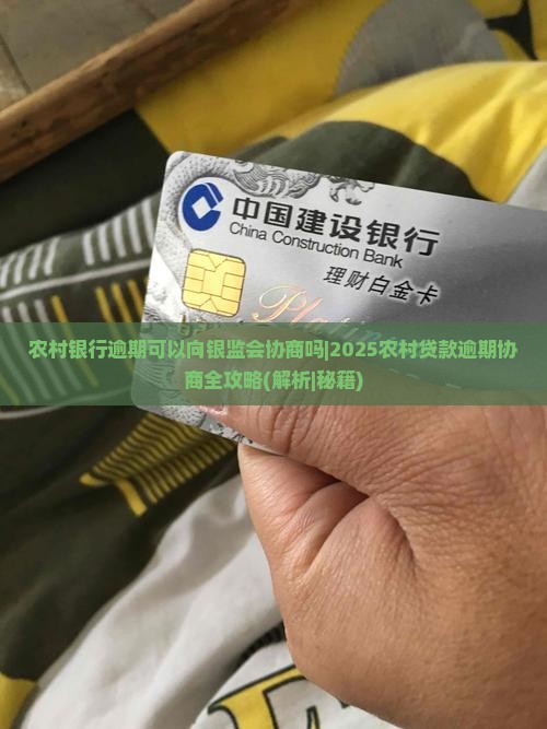 农村银行逾期可以向银监会协商吗