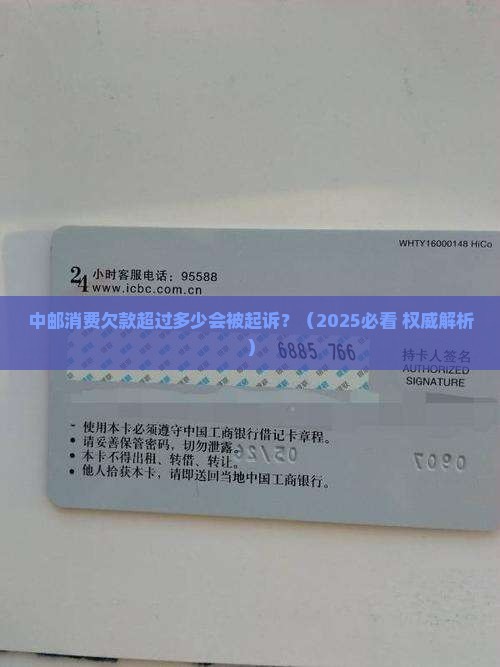 中邮消费欠款超过多少会被起诉