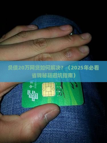负债20万网贷如何解决