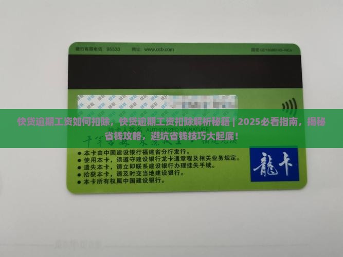 快贷逾期工资如何扣除