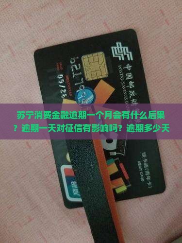 苏宁消费金融逾期一个月会有什么后果