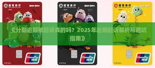 欠来分期起诉真的吗